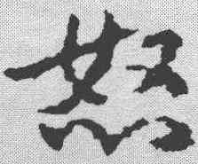 怒,皇象 ,書法字典